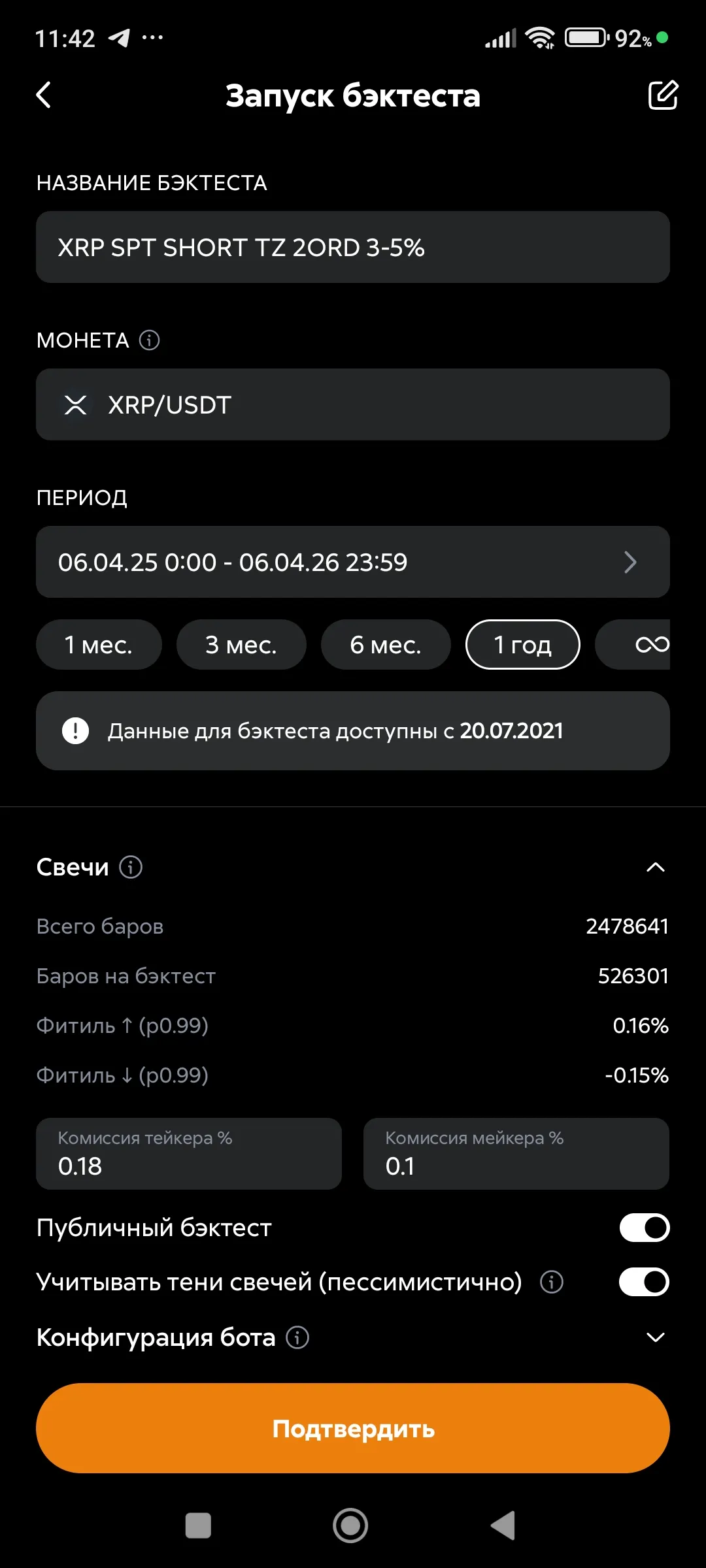 Бэктест, запуск