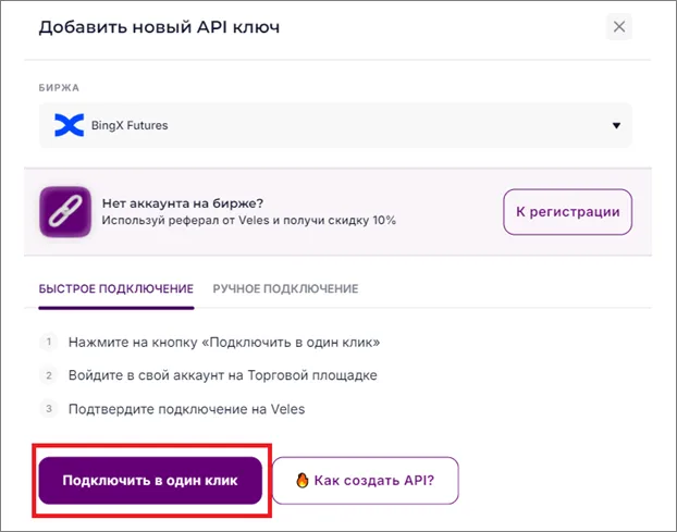 Быстрое подключение BingX