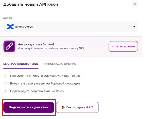 Быстрое подключение BingX