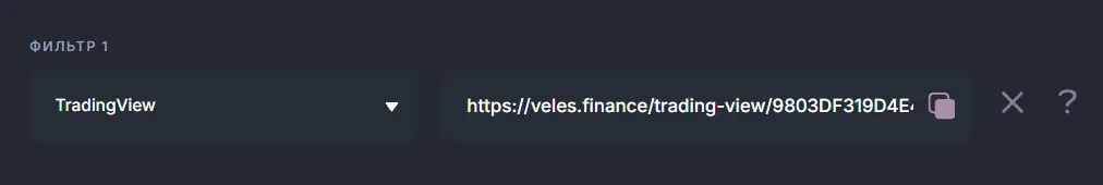 Пример TradingView фильтра