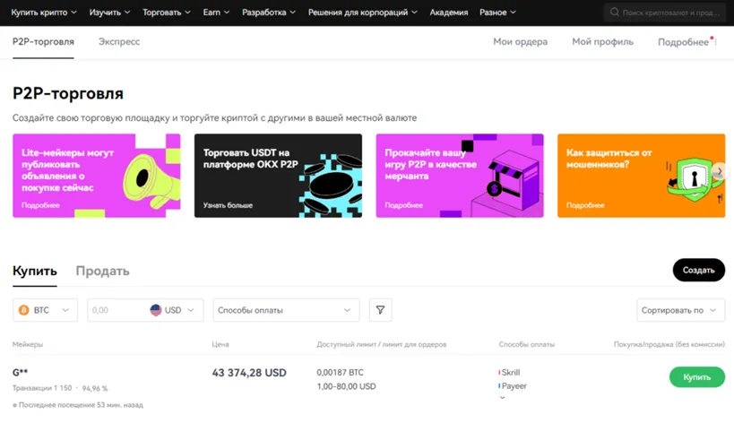 P2P-торговля на OKX