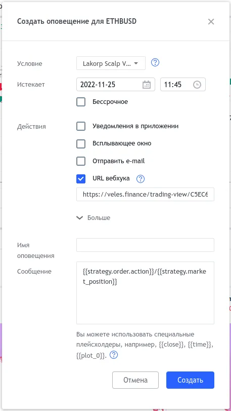 Настройка оповещения