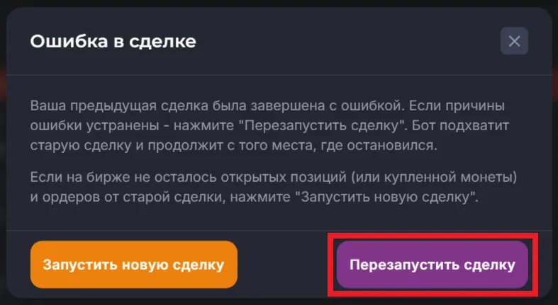 Перезапуск сделки