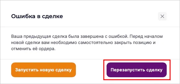 Перезапуск сделки