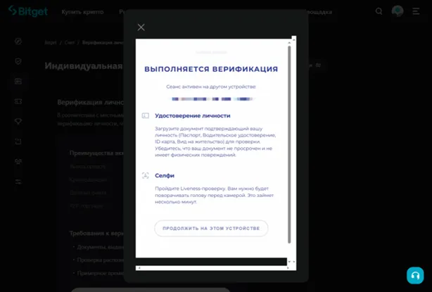 Процесс верификации Bitget