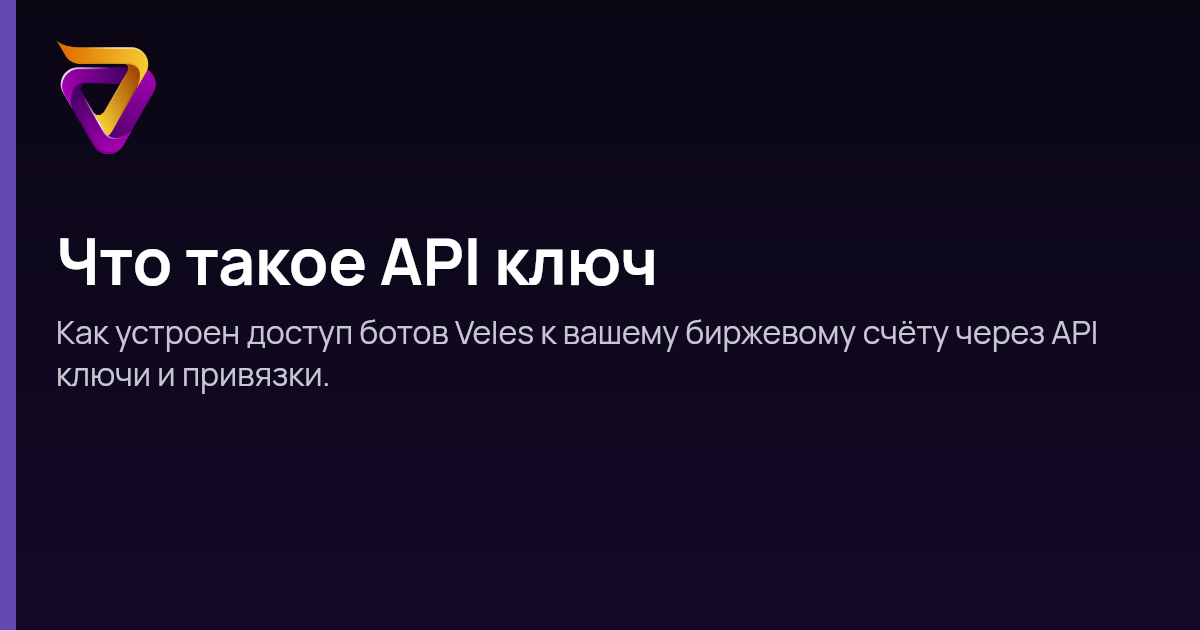 Что такое API ключ | Veles Help Center