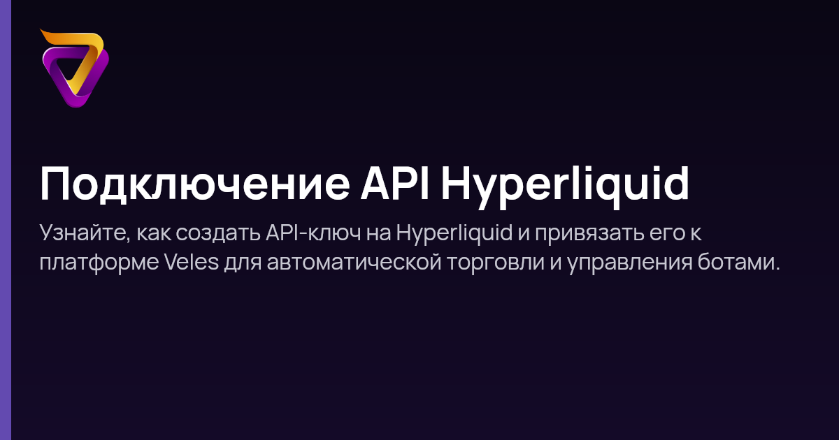 Подключение API Hyperliquid | Veles Help Center